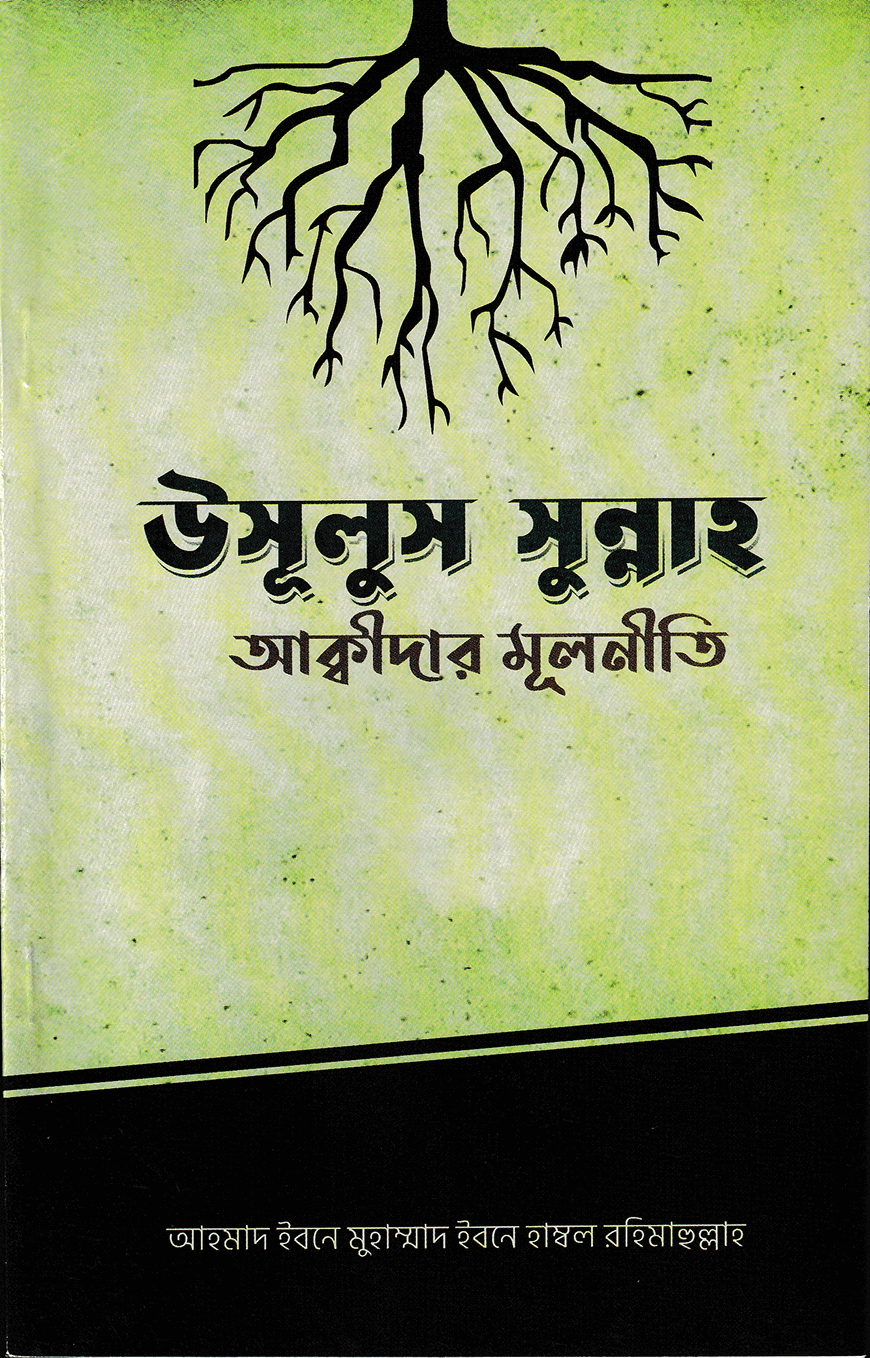 উসূলুস সুন্নাহ